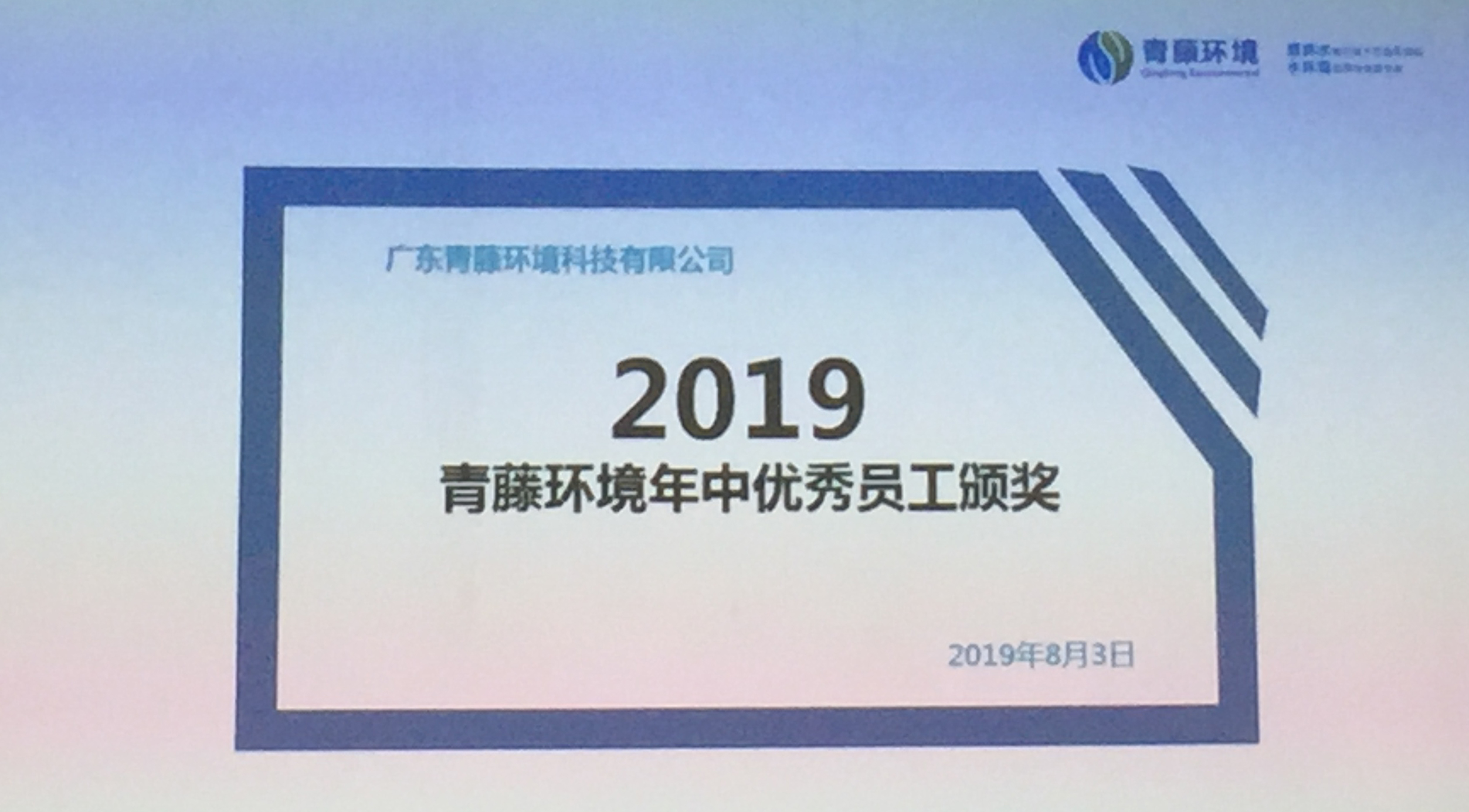 青藤环境2019年年中优秀员工颁奖。