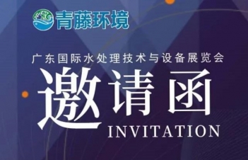 邀 | 第五届广东国际水处理技术与设备展览会