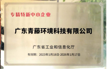 恭喜广东青藤环境科技有限公司荣获广东省”专精特新”中小企业