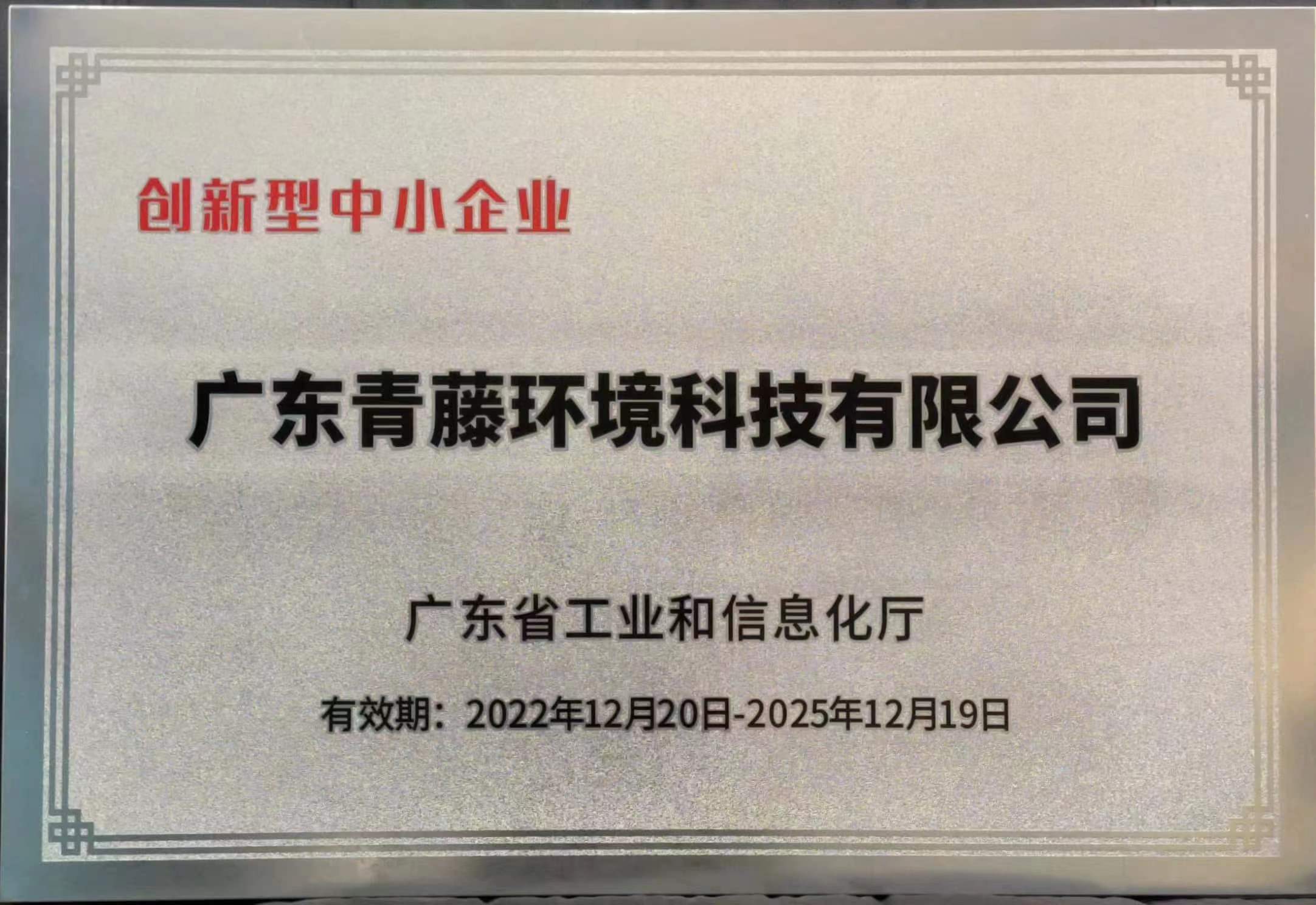 广东省创新型中小企业（2022-2025）.jpg